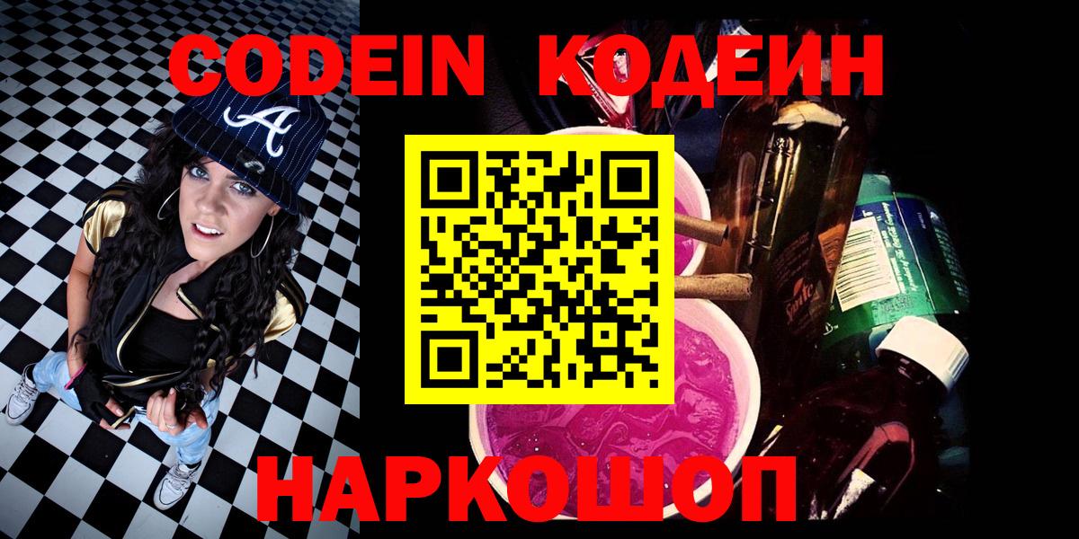 Кодеиновый сироп Lean Purple Drank  Вход с VPN  Кемерово 